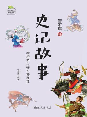cover image of 史记故事